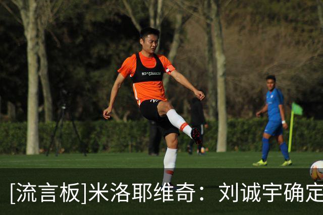 [流言板]米洛耶维奇：刘诚宇确定缺席和三镇的比赛，阿苏埃待定